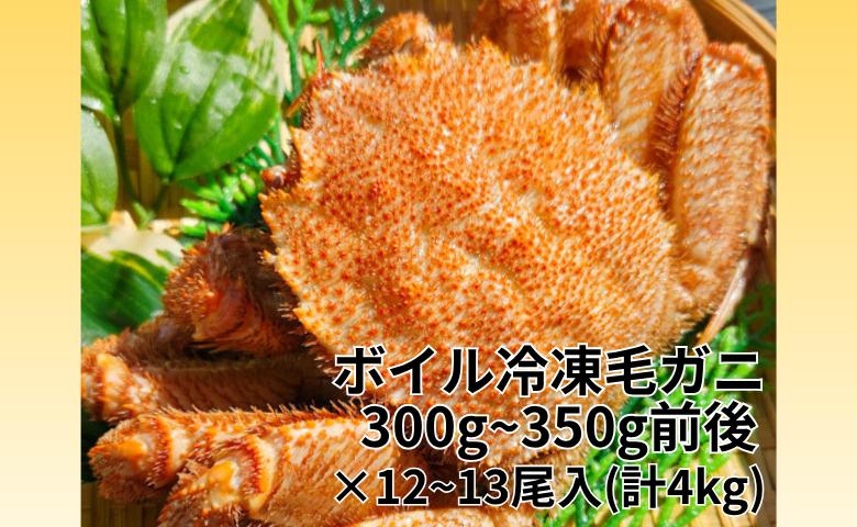 ボイル毛ガニ12～13尾(計4kg)セット D-66021