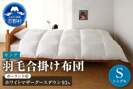 【合掛け】【シングル】羽毛合掛け布団　KING（キング）　１５０ｃｍｘ２１０ｃｍ　（羽毛合掛けふとん）