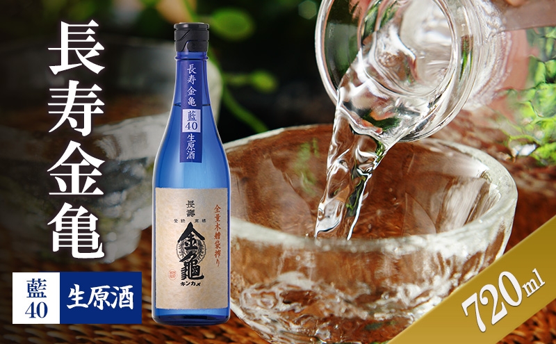 
            長寿金亀藍40　生原酒　720ml
          