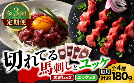 【全3回定期便】【熊本特産】切れてる馬刺し4種セット3889【有限会社 スイートサプライなかぞの】[ZDT167]