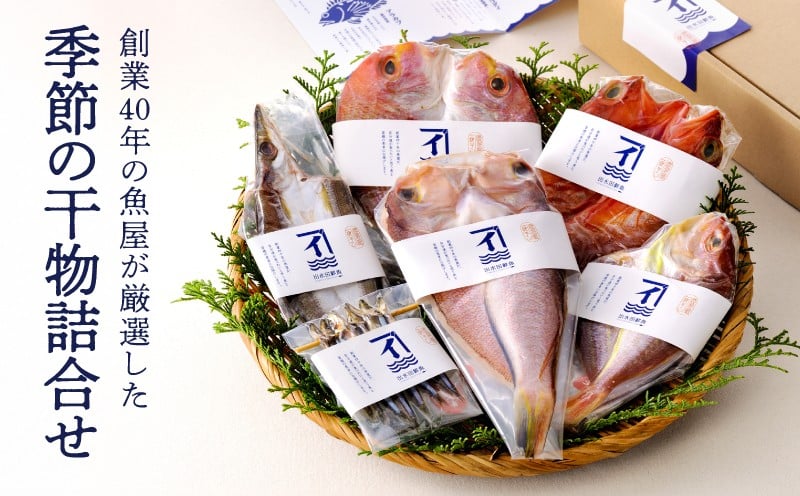 
149-1 創業40年の魚屋が厳選した季節の干物詰合せ
