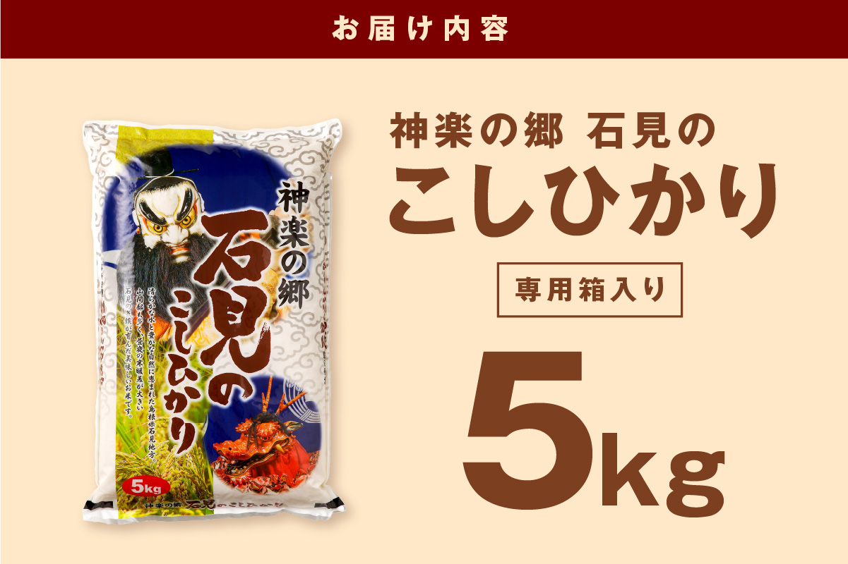 【令和7年産】神楽の郷　石見のこしひかり５Ｋｇ 米 コメ 5kg 島根県産 こしひかり コシヒカリ 白米 精米 玄米 一等米 【058_1851】