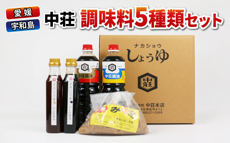 
調味料 セット 5種類 濃口醤油 濃口 金印 淡口醤油 淡口 さしみ醤油 さしみ 刺し身 刺身 ぽん酢 麦みそ 詰め合わせ 詰合せ 中荘本店 老舗 醤油 しょうゆ みそ 味噌 大豆 こいくち うすくち 炒め物 煮物 調理 料理 国産 愛媛 宇和島 J010-119003
