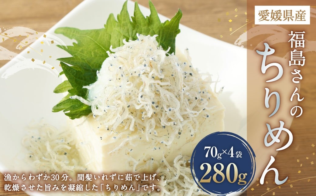 
            福島さんのちりめん  海鮮 ちりめんじゃこ しらす干し イワシ いわし 宇和海 愛媛県 （4-1）
          