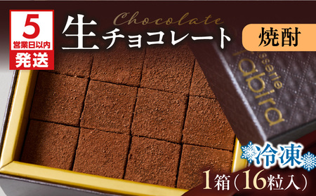 【5営業日以内に発送】生チョコレート 焼酎 K300-004_03 生チョコレート 生チョコ チョコレート 一どん 冷凍 柔らかい やわらかい 濃厚 一口 スイーツ 洋菓子 菓子 お菓子 素材 季節 地元 パティスリーティー・タビラ ふるさと納税 鹿児島 おすすめ ランキング プレゼント ギフト スピード配送 スピード発送 最短 すぐ届く お急ぎ