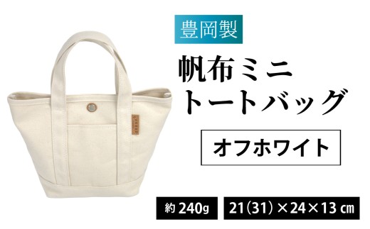 【選べるカラー】豊岡製 帆布ミニトートバッグ OW（オフホワイト） / バッグ 鞄 豊岡 帆布 地域ブランド トートバッグ カートバッグ 兵庫県 兵庫 豊岡