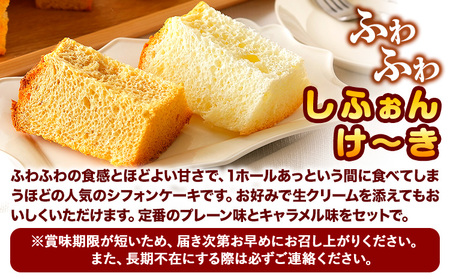 スイーツ デザート 洋菓子 ケーキ シフォンケーキ プレーン キャラメル ギフト 十勝 ふわふわ「しふぉんけ～き」2種セット プレーン3個 キャラメル2個 計5個《60日以内に出荷予定(土日祝除く)》