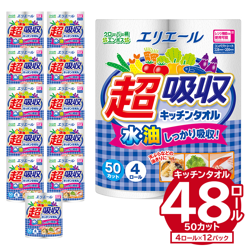 エリエール超吸収キッチンタオル 4R50カット（4ロール×12パック）　【0095-001】キッチンペーパー ペーパータオル 超吸収 電子レンジ使用可 消耗品 日用品 吸収 長持ち 破れにくい キッチン用品 生活必需品 料理 掃除 新生活 備蓄 防災