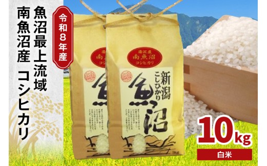 令和8年産 10kg〈白米〉（5kg×2袋） 魚沼最上流域 南魚沼産 コシヒカリ 精米したてのお米をお届け 【湯沢産 コシヒカリ】