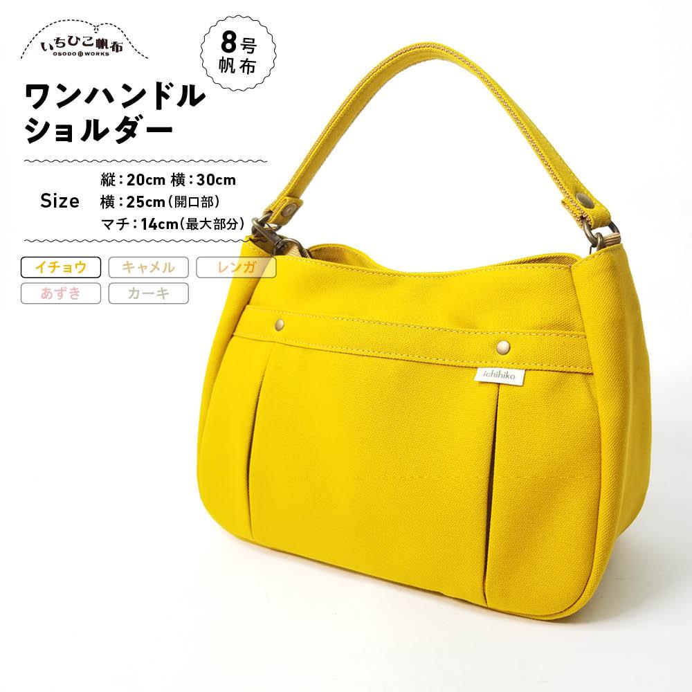 【ふるさと納税】【いちひこ帆布】ワンハンドルショルダー　イチョウ【かばん ファッション 人気 おすすめ 】 | かばん 鞄 バッグ ふるさと納税 栃木県 栃木市 特産品 おすすめ