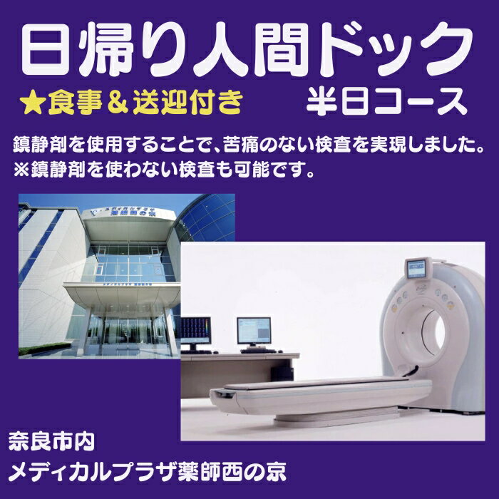 【ふるさと納税】人間ドック 半日コース 病院 健康 医療法人康仁会 西の京病院総合健診センター 身体測定 血圧測定 尿検査 血液検査 食事 ギフト なら 奈良県 奈良市 D-27