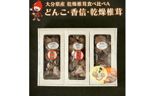 大分県産 原木 乾燥椎茸 食べ比べA どんこ椎茸80g 香信50g 椎茸50g  |乾しいたけ 干し椎茸 原木椎茸 干ししいたけ シイタケ 大分県産 九州産 中津市 国産 送料無料