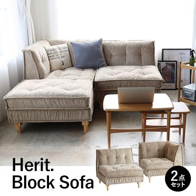 ふるさと納税 加西市 期間限定寄附額 ソファ Herit. Block Sofa 2点セット[No5698-2637]