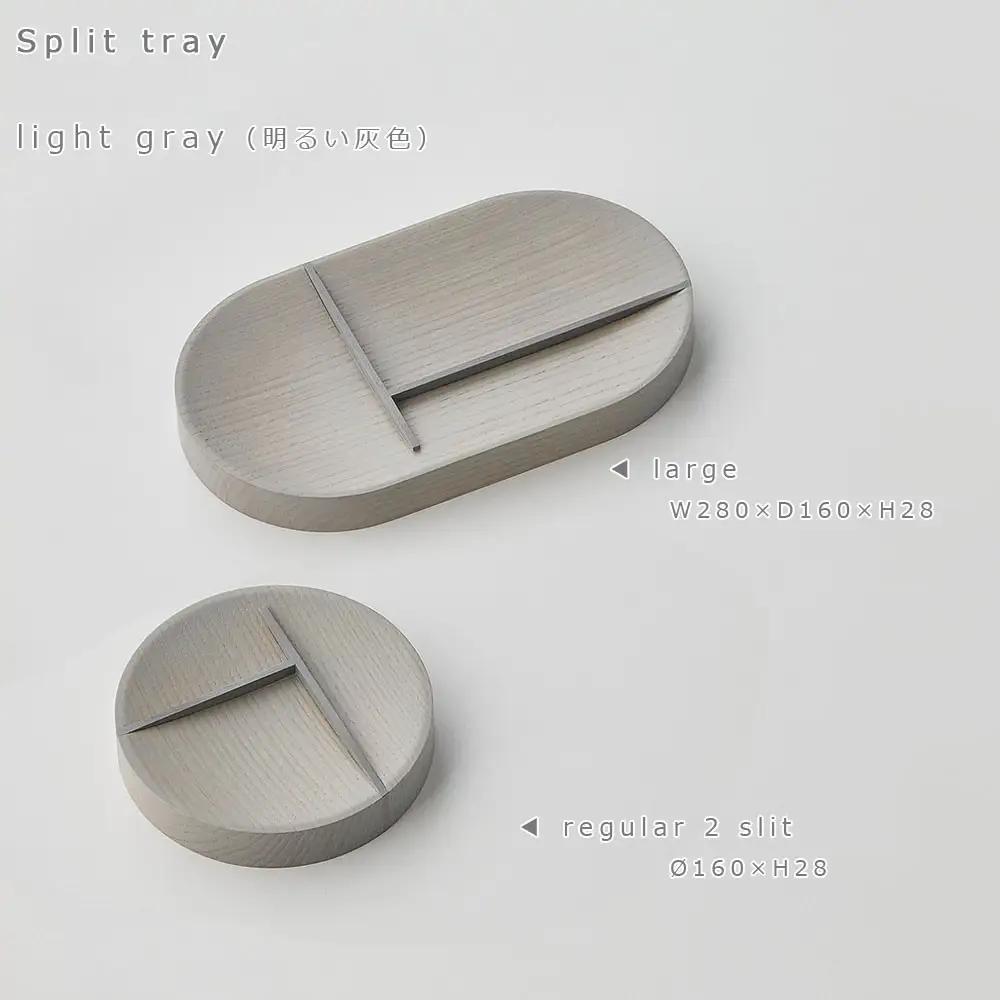 Split tray - R 2slit　SASAKI【旭川クラフト(木製品/マルチトレイ)】スプリットトレー / ササキ工芸【light gray】_03465