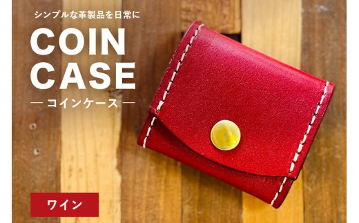 【レザーベース】コインケース（ワイン） | 沖縄県 浦添市 栃木レザー 小銭入れ コインケース 革製品 革小物 レザー おしゃれ ビジネス ギフト 贈り物 日用品 人気 おすすめ