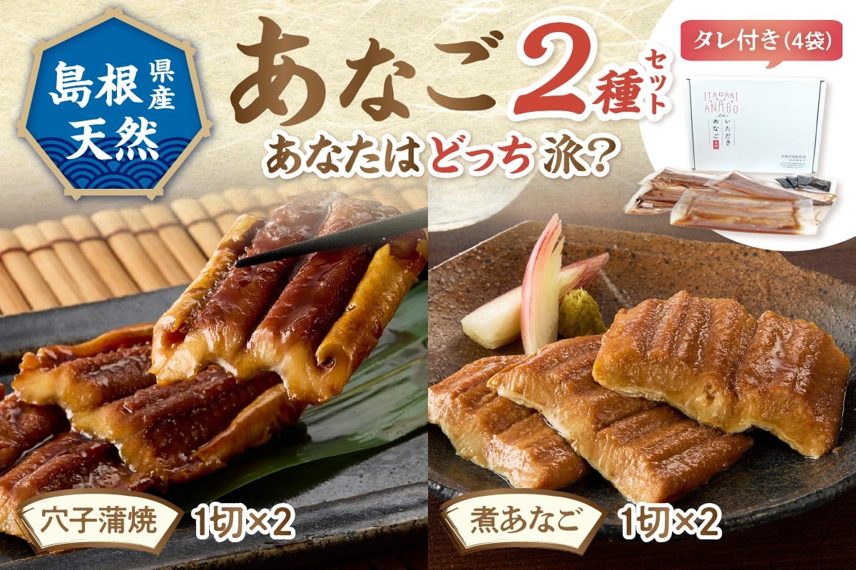 
                  あなご2種セット 魚介類 魚 穴子 蒲焼き 煮穴子 セット 食べ比べ 【156_2012】
                