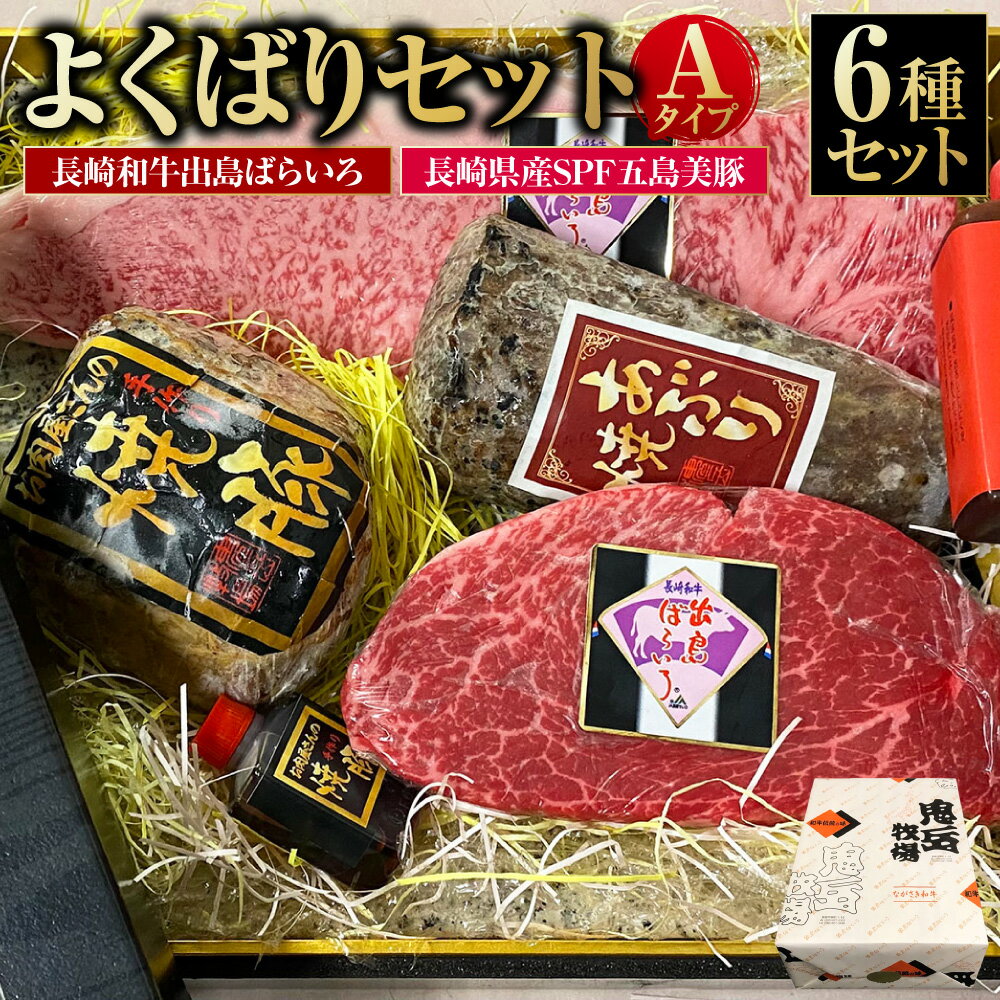 【ふるさと納税】よくばりセットAタイプ【長崎和牛出島ばらいろ・長崎県産SPF五島美豚】 サーロイン あぶり焼き ヒレ 焼豚 チャーシュー 牛肉 豚肉 お肉 自家製たれ タレ 惣菜 冷凍 長崎県産 国産 長崎県 長崎市 送料無料
