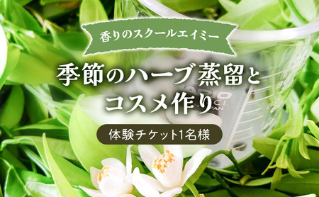 体験チケット 香りのスクールエイミー ハーブ蒸留・コスメ作り 体験チケット【1名】