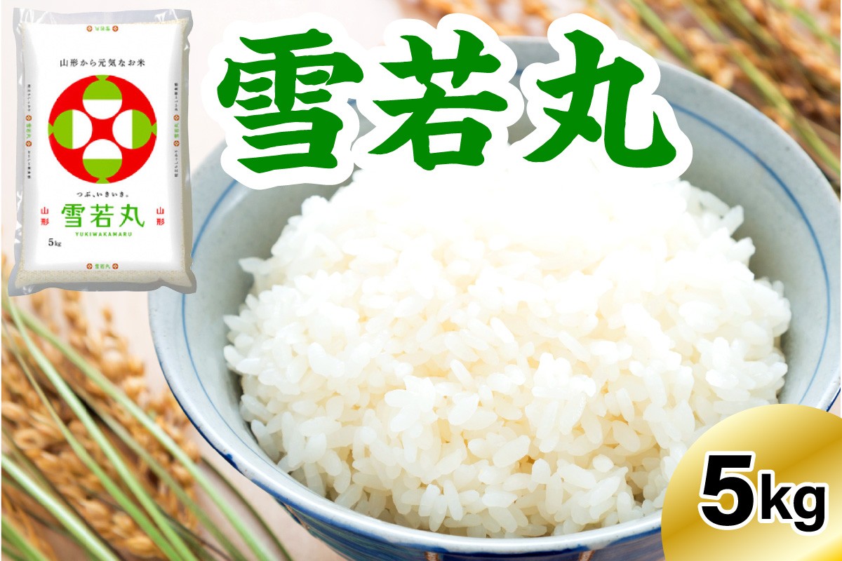 
                  【先行予約】令和8年産 ※選べる配送時期※ 雪若丸 5kg 〔精米〕 2026年産 白米 米 お米 弾力 粒立ち 甘み 厳選 ブランド米 山形県 米沢市
                