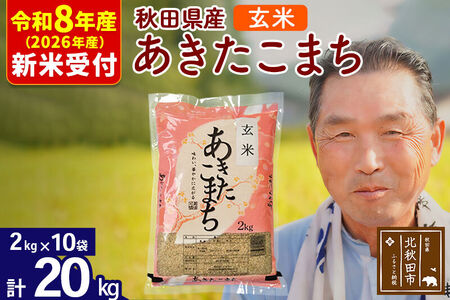 新米 R8産 秋田県産 あきたこまち 20kg【玄米】(2kg小分け袋)【1回のみお届け】2026年産 令和8年産 お米 おおもり