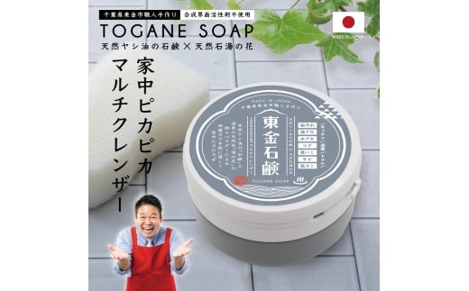 No.240 東金石鹸　1個 ／ 石けん せっけん クレンザー 洗剤 ピカピカ 洗浄 研磨 汚れ 安心 千葉県