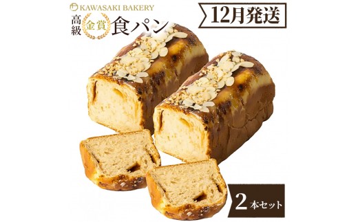 ＜12月発送＞高級食パン プレミアムシリーズ ソルト生キャラメル&アーモンドブリュレ食パン 2本セット