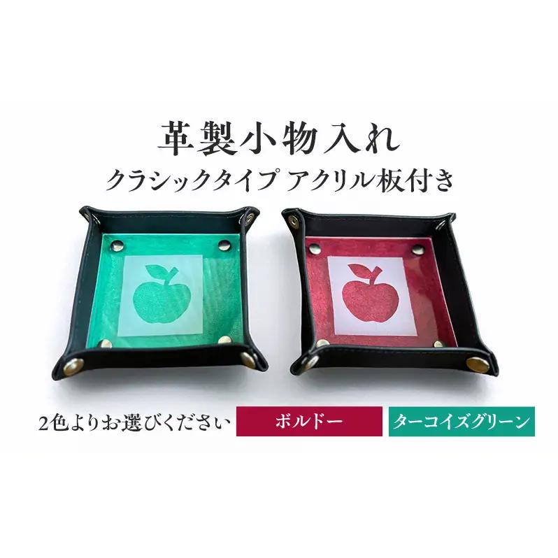 革製小物入れ【クラシックタイプ／アクリル板付き】雑貨　おしゃれ　インテリア　小物　2色展開（ボルドー・ターコイズグリーン） ボルドー