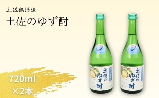 
            【 ゆずリキュール お酒 】土佐のゆず酎 720ml×2本セット ／ 深層水仕込み 爽やかリキュール 地酒 お取り寄せ 晩酌 ギフト 贈答用 プレゼント 父の日 高知 土佐 ゆず酒 高知県 室戸市
          