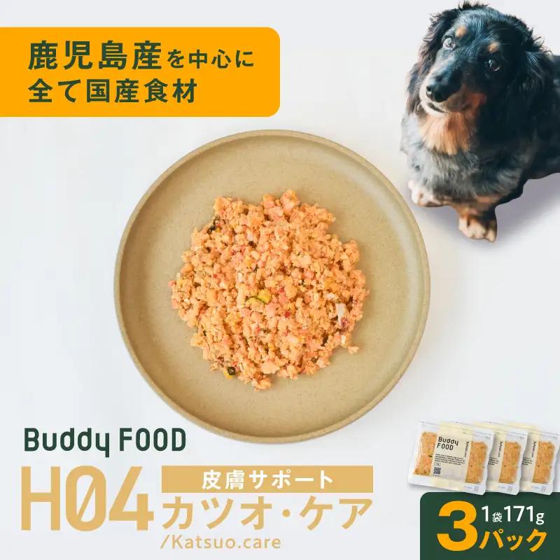 Buddy FOOD ヘルスケアプラス 皮膚サポートカツオ・ケア×3パック K390-002_10 魚 かつお 皮膚ケア ペットフード