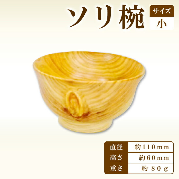 【ふるさと納税】Hikimi 森の器 ソリ椀（小）110 径:約110mm 高:約60mm 約80g 1個 食器 木製食器 器 うつわ お椀 茶碗 汁椀 小鉢 民芸品 工芸品 木工品 手作り 木の温もり