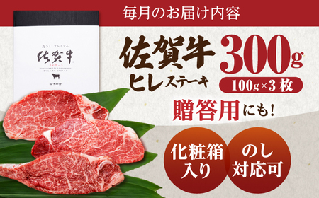 【全6回定期便】佐賀牛 ヒレステーキ 300g （100g×3枚） 【山下牛舎】黒毛和牛 フィレ ヒレ肉[HAD175]