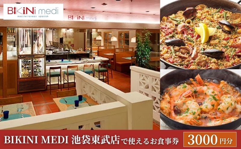 
            BIKINI MEDI 池袋東武店 お食事券 3,000円分 食事券 チケット スペイン料理 豊島区 東京都
          