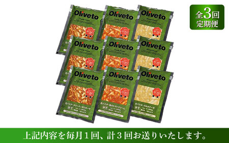 【全3回定期便】植竹隆政シェフ監修 Oliveto 生パスタ 3種類×3食(計9食)食べ比べセット / パスタ 冷凍 調理済 もちもち 熊本県【亀井通産株式会社(株式会社マルハニチロ九州)】[BHAY