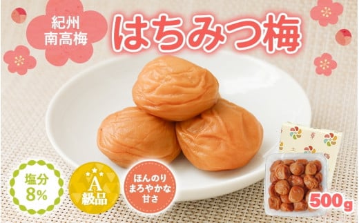 紀州南高梅　はちみつ入まろやか特選梅（塩分約8％）500g / 田辺市 紀州南高梅 南高梅 梅干し 梅干 梅 うめ 肉厚 お米 おにぎり 焼酎 梅酒 健康 はちみつ入り はちみつ梅 りんご酢 リンゴ酢【mry013】