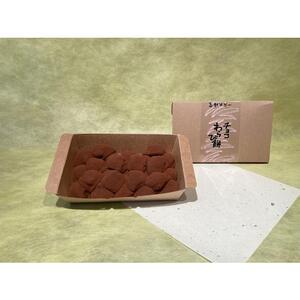 【生チョコ入り】チョコわらび　50粒セット（冷凍）_04748