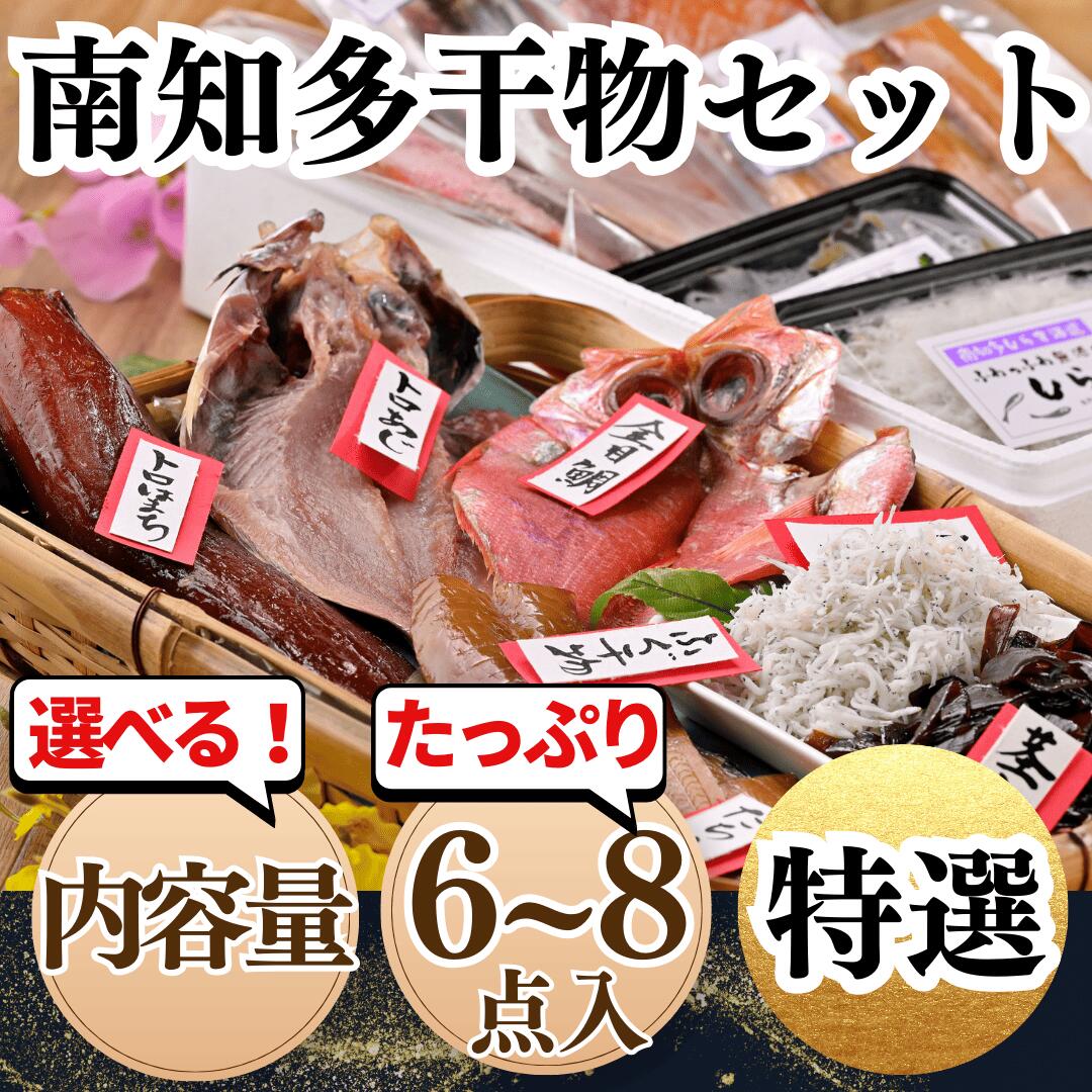 【ふるさと納税】 選べる 南知多干物セット 6点/8点 岬だより 干物 詰め合わせ ギフト 贈答 プレゼント セット 小分け 新鮮 とろあじ トロあじ 金目鯛 たちうお しらす 鯛 太刀魚 はまち ひもの わかめ 人気 おすすめ 愛知県 南知多町 ふるさと納税干物 ふるさと納税しらす