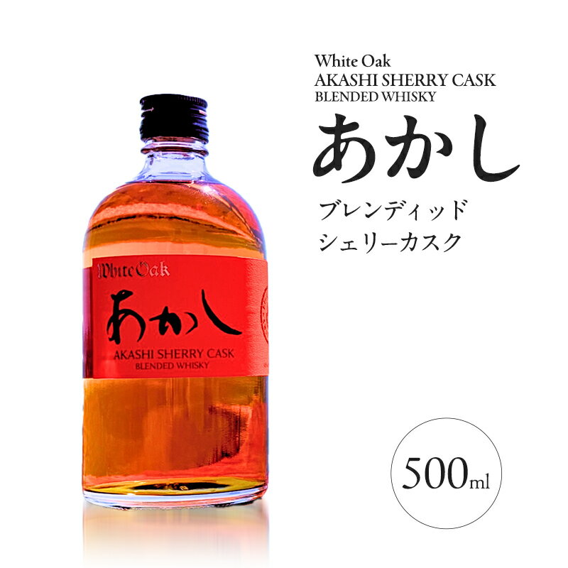 【ふるさと納税】【楽天ふるさと納税限定】ウイスキー　ブレンディッド　あかしシェリーカスク 500ml　お酒　アルコール　ハイボール　明石市　兵庫県