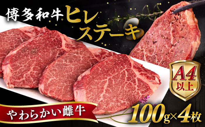 【お中元対象】博多和牛 ヒレステーキ 400g （100g×4枚） 糸島市 / ヒサダヤフーズ [AIA010]