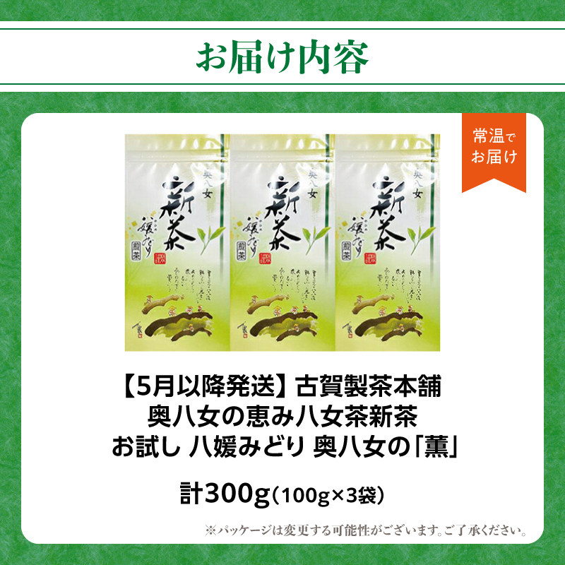 古賀製茶本舗 奥八女の「薫」八媛みどり 新茶100g×3袋【2026年5月以降発送】 煎茶 お茶 八女茶 新茶 高級 福岡県 八女市