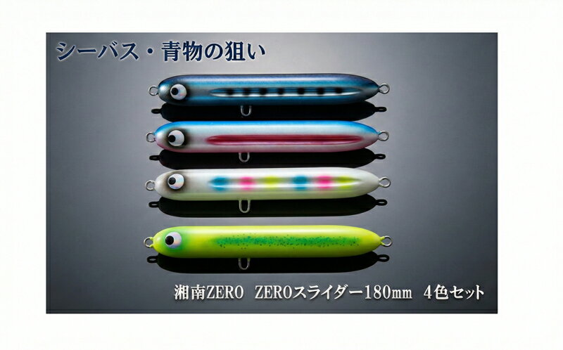 【ふるさと納税】 ルアー 釣り ZEROスライダー 4色セット 湘南ZERO 釣り用品 魚釣り 釣り 釣り具 釣具 フィッシング 魚釣り 趣味 アウトドア キャンプ スポーツ 釣りアイテム セット 株式会社 エール 湘南 平塚市 神奈川県
