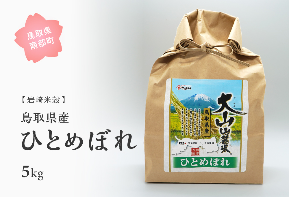 鳥取県産ひとめぼれ5kg 新米 令和6年産 5キロ 米 お米 おこめ こめ コメ 白米 精米 玄米 岩崎米穀