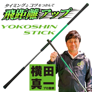 ゴルフ リンクスゴルフ ゴルフ練習 器具 ヨコシンスティック 1本 ゴルフ練習器具 スイング 矯正 練習器具 スイング練習器具 スイング練習 素振り 棒 飛距離アップ アプローチ ゴルフ用品 ゴルフ用