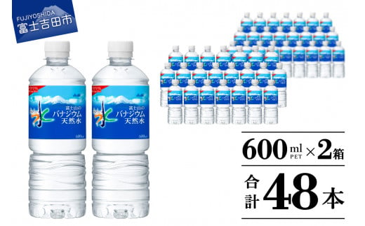 「アサヒおいしい水」富士山のバナジウム天然水PET　600ml　2箱(48本入） 保存 ストック 防災 備蓄 防災グッズ 山梨 富士吉田