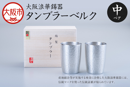 【近鉄百貨店】タンブラーベルク中ペア（錫製タンブラー）_OS002-0005