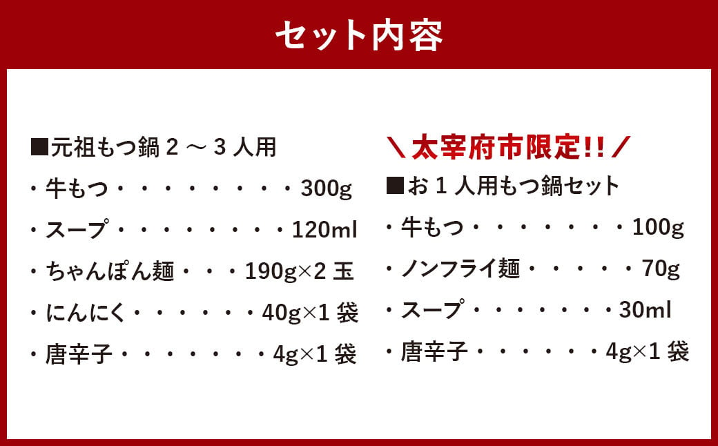 【冷凍】元祖もつ鍋 2～3人用 （お1人用もつ鍋セット付き（1食用）