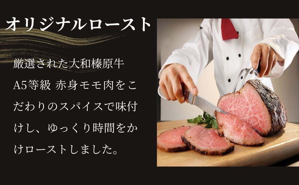 (冷凍)大和榛原牛 ローストビーフ（ オリジナル ）ロースト 180g ／ふるさと納税 和牛 ロースト 父の日 母の日 ギフト 黒毛和牛 A5等級 お中元 暑中見舞い お土産 正月 奈良県 宇陀市 う