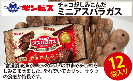 しみチョコミニアスパラガス 5P×12個入り（ケース） ｜ 菓子 お菓子 おかし おやつ おつまみ スナック スナック菓子 ギンビス アスパラガス しみチョコ ご家庭用 手土産 ギフト 贈答 贈り物 プレゼント_DI17 ｽﾅｯｸ スナック菓子 おかし お菓子 おやつ おつまみ 家族 ﾌｧﾐﾘｰ 大量 まとめ買い ｽﾅｯｸ スナック菓子 おかし お菓子 おやつ おつまみ 家族 ﾌｧﾐﾘｰ 大量 まとめ買い ｽﾅｯｸ スナック菓子 おかし お菓子 おやつ おつまみ 家族 ﾌｧﾐﾘｰ 大量 まとめ買い ｽﾅｯｸ