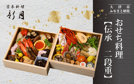 おせち料理 伝承 二段重 ３人前 [F007] | 2025年12月31日お届け おせち