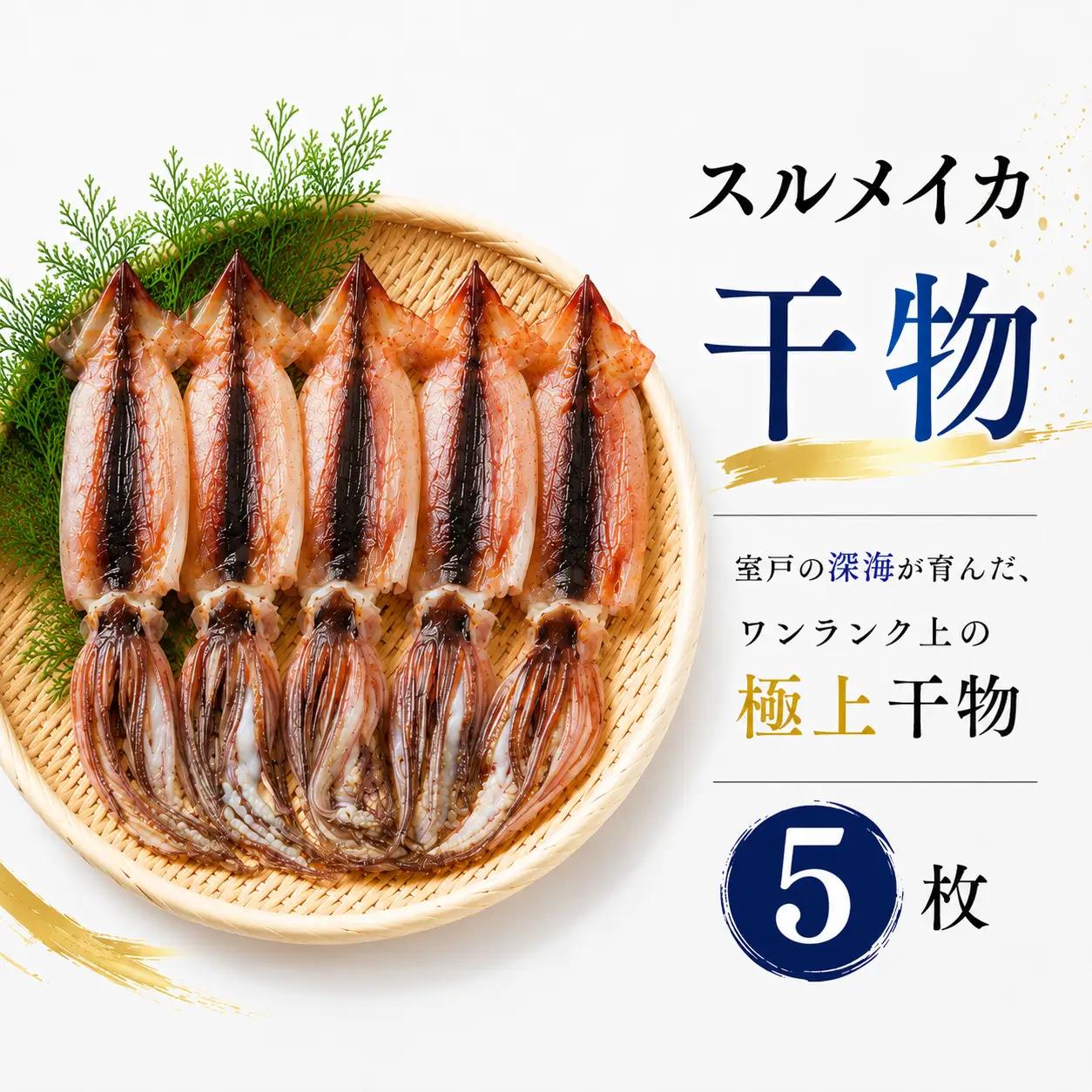 スルメイカ 干物 5個 （約500～700g） 干物 するめいか 干しイカ いか イカ 半日干し 生干し 5個 5枚 魚介類 海鮮 水産加工品 冷凍 真空パック 小分け 室戸海洋深層水 塩干し イカ焼き 炒め物 おかず 惣菜 おつまみ 酒の肴 晩酌 つまみ 夕食 晩ご飯 バーベキュー BBQ キャンプ アウトドア 家庭用 お取り寄せ 贈答 ギフト 贈り物 室戸沖 水揚げ 高知県 室戸市