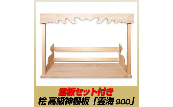 
[№5695-1478]総桧高級 神棚板 雲板付 雲海 900（ワイド）【配達不可エリア：離島・沖縄県】
